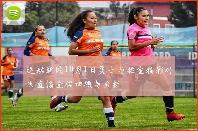 运动新闻10月1日勇士与掘金精彩对决直播全程回顾与分析